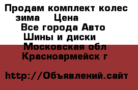 Продам комплект колес(зима) › Цена ­ 25 000 - Все города Авто » Шины и диски   . Московская обл.,Красноармейск г.